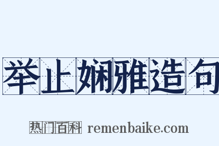 举止娴雅造句是什么意思的图片